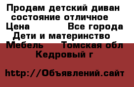 Продам детский диван, состояние отличное. › Цена ­ 4 500 - Все города Дети и материнство » Мебель   . Томская обл.,Кедровый г.